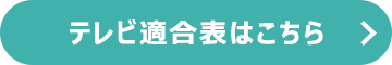 テレビ適合表はこちら